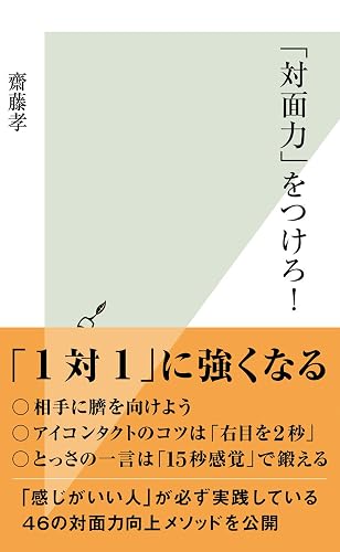 「対面力」をつけろ! (光文社新書)