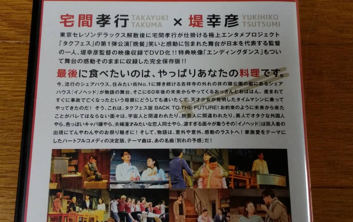 Amazon.co.jp: 演劇 舞台 DVD タクフェス 晩餐 宅間孝行 田畑智子 市川