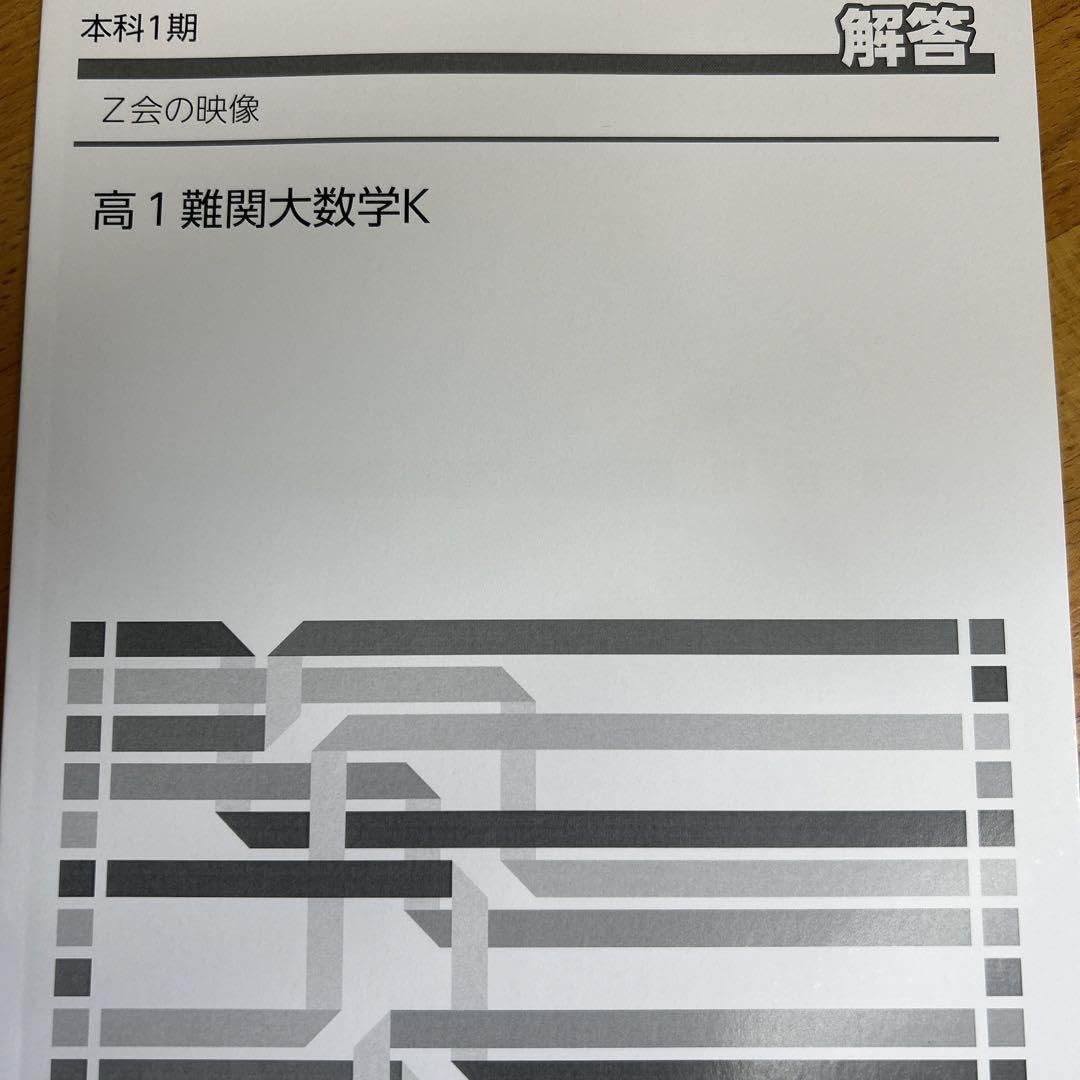 Z会高1 テキスト Z会高1 テキスト