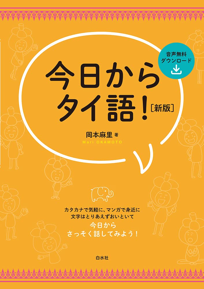 今日からタイ語！［新版］ | 岡本 麻里 |本 | 通販 | Amazon