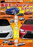ニューモデル速報 モーターショー速報 2013 東京モーターショーのすべて 国産車