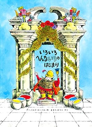いろいろへんないろのはじまり』|感想・レビュー - 読書メーター いろいろへんないろのはじまり』|感想・レビュー - 読書メーター