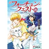 新フォーチュン・クエスト（16）　いざ、聖騎士の塔へ!?＜上＞ (電撃文庫)