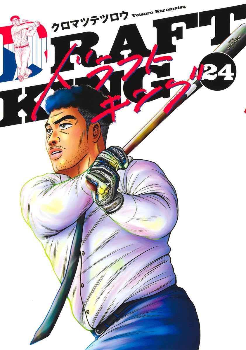 Amazon.co.jp: ドラフトキング 24 (ヤングジャンプコミックス