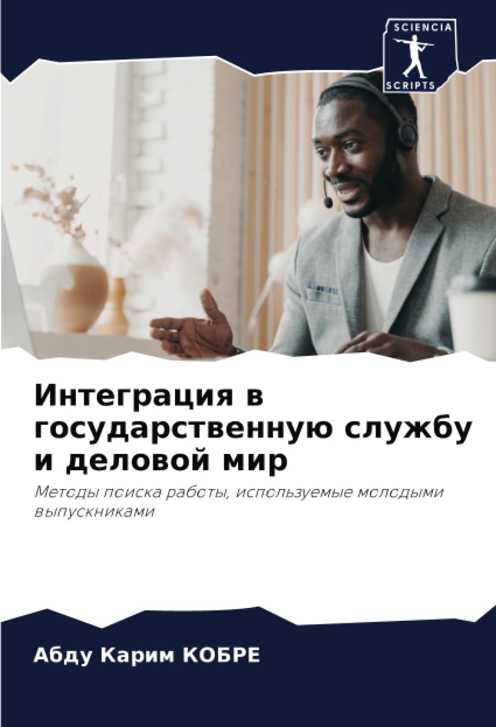 Интеграция в государственную службу и деловой мир: Методы поиска работы, используемые молодыми выпускниками: Metody poiska raboty, ispol'zuemye molodymi wypusknikami