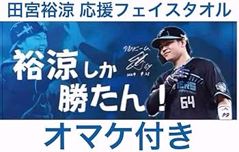 Amazon.co.jp: 田宮裕涼フェイスタオル裕涼しか勝たん ゆあビーム日本