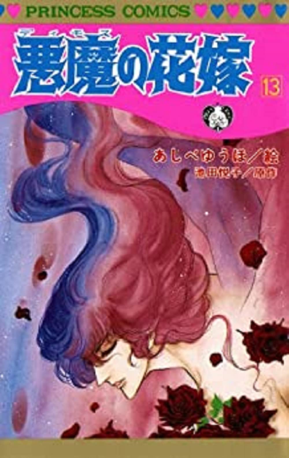 Amazon.co.jp: 悪魔の花嫁 13 (13) (プリンセスコミックス) : あしべ