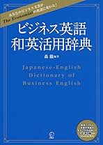 科学・ビジネス英語活用辞典　新品未使用 科学・ビジネス英語活用辞典 | 篠田 義明, 前田 秀夫, 渡辺 洋一