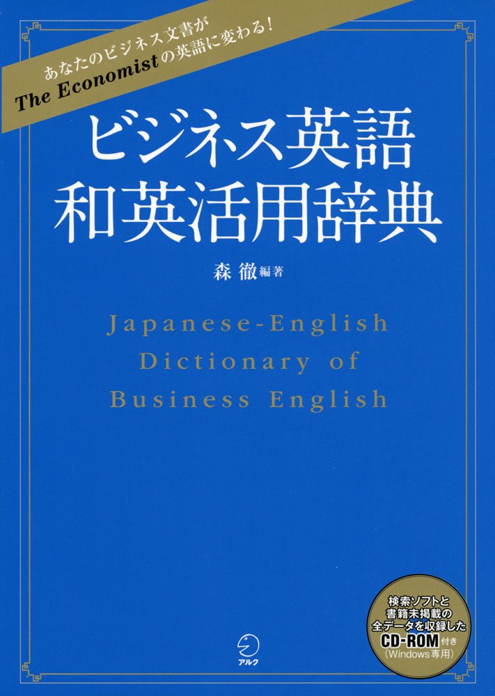 英和・和英ビジネス法律用語辞典 英和・和英ビジネス法律用語辞典 現代英語語法辞典［英語辞典