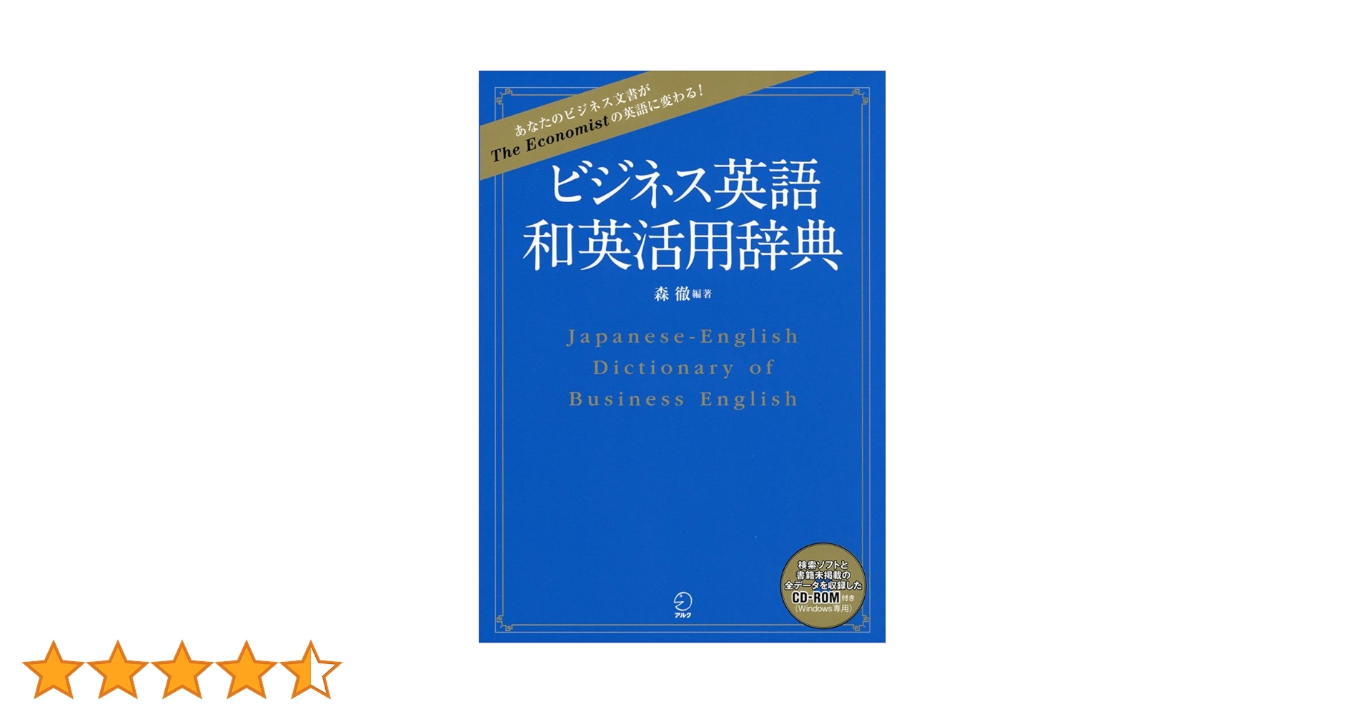 ビジネス英語 和英活用辞典 | 森徹 |本 | 通販 | Amazon