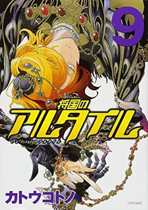 将国のアルタイル(18) (シリウスコミックス) | カトウ コトノ