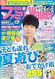 関西ファミリーWalker 2019夏号 ウォーカームック