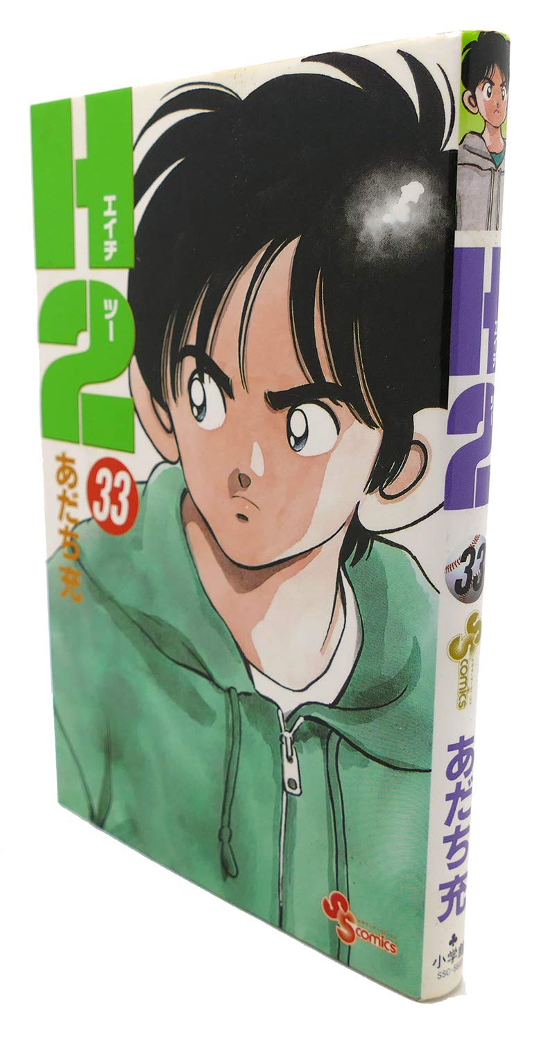 H2 33 (少年サンデーコミックス) | あだち 充 |本 | 通販 | Amazon