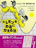 続・レモンをお金に変える法 “インフレ→不況→景気回復”の巻