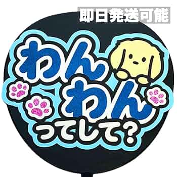 安値⭐️カンペうちわ⭐️ファンサうちわ⭐️ ファンサうちわ コンサートうちわ ファンサ文字 うちわ文字