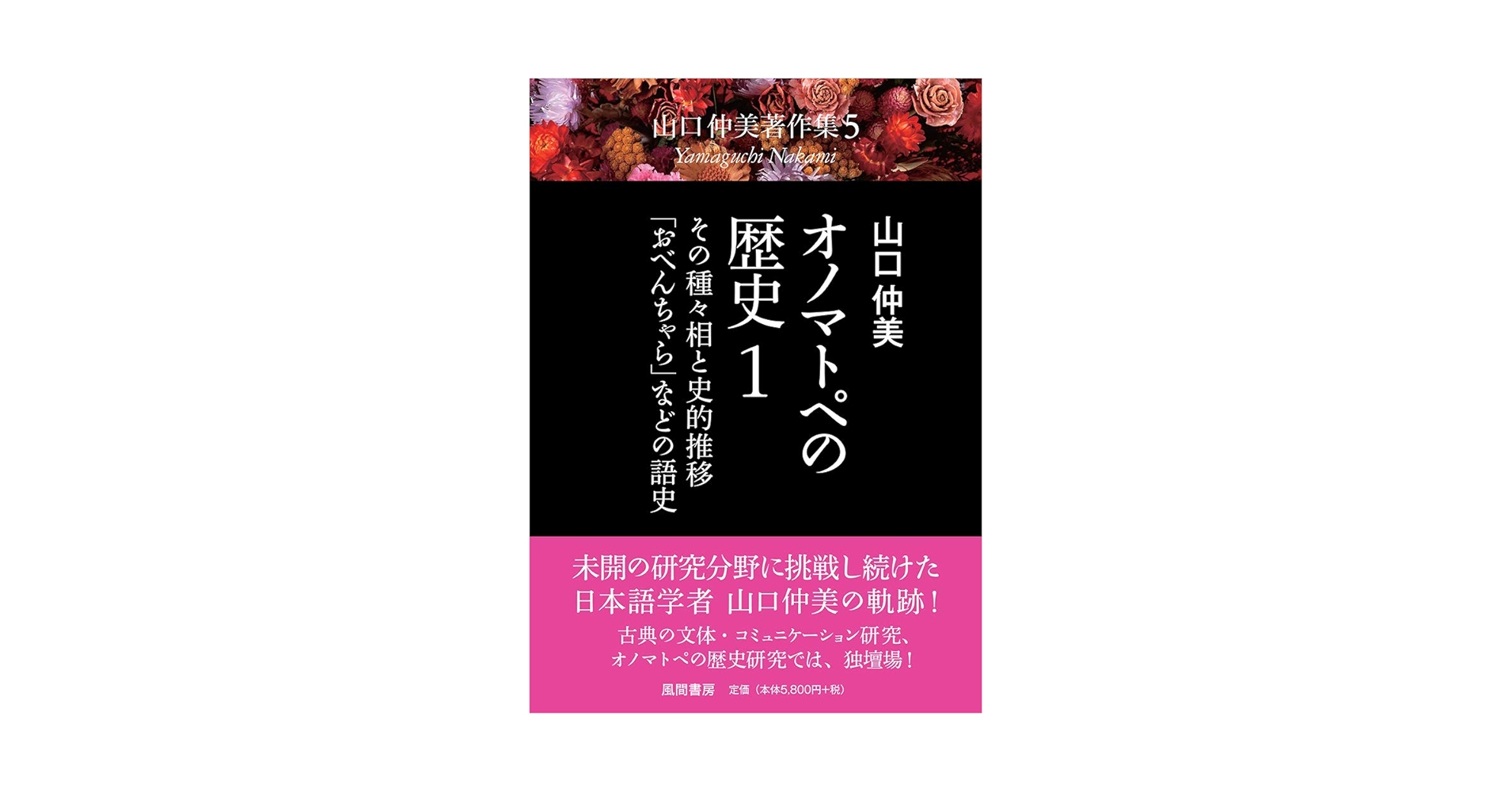 オノマトペの歴史1: その種々相と史的推移・「おべんちゃら」などの語史 (山口仲美著作集5)／山口仲美 オノマトペの歴史1: その種々相と史的推移・「おべんちゃら