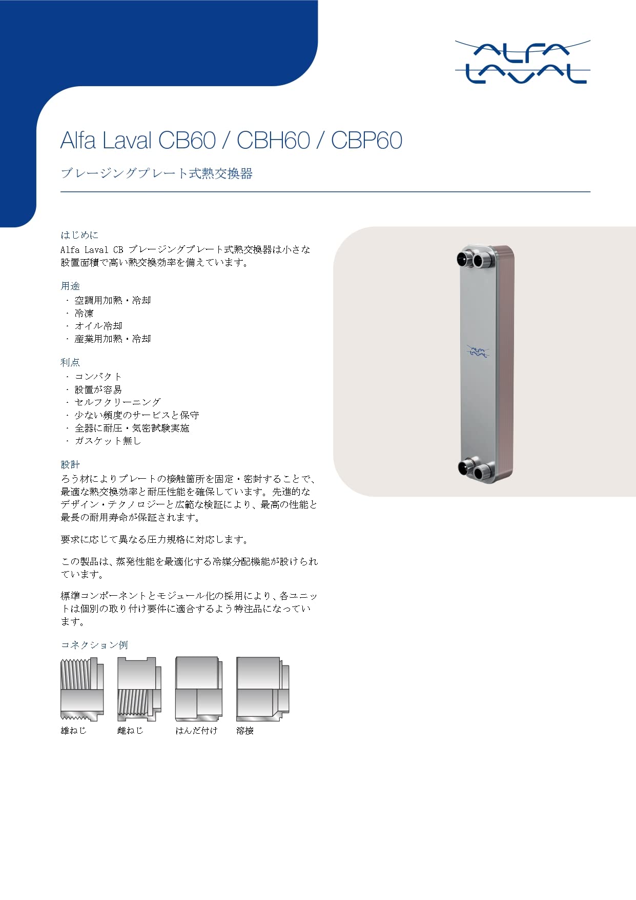 Amazon.co.jp: アルファ・ラバル株式会社 ブレージング式熱交換器 CB60 