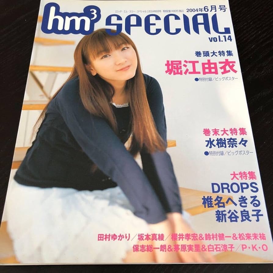 Amazon.co.jp: は3 エッチエムスリースペシャル 2004年6月号