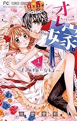 オレ嫁。～オレの嫁になれよ～（10） (フラワーコミックス) | 佐野