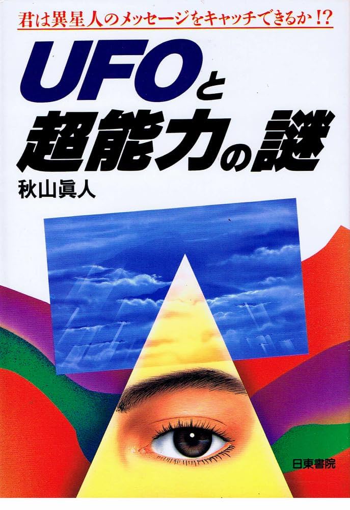 宇宙通信と超能力－UFOと霊界を科学する 宇宙通信と超能力－UFOと霊界を科学する 製品詳細｜天体望遠鏡
