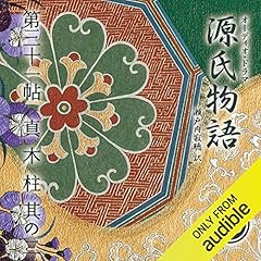 『[55巻] 源氏物語 瀬戸内寂聴 訳 第三十一帖 真木柱 (其ノ二)』のカバーアート