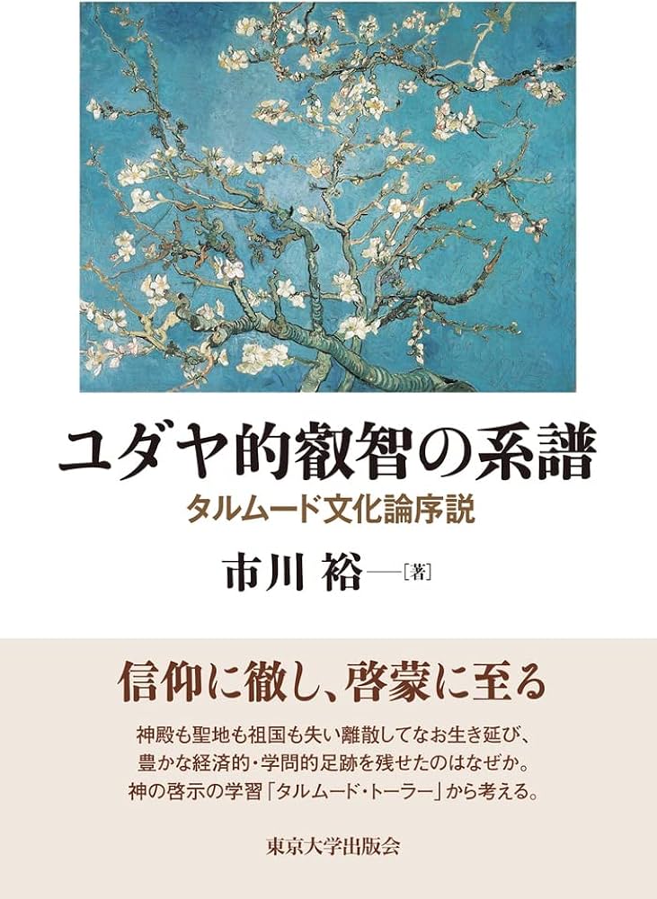 □01)【同梱】タルムード 日本語訳/10冊セット/市川裕/三好迪