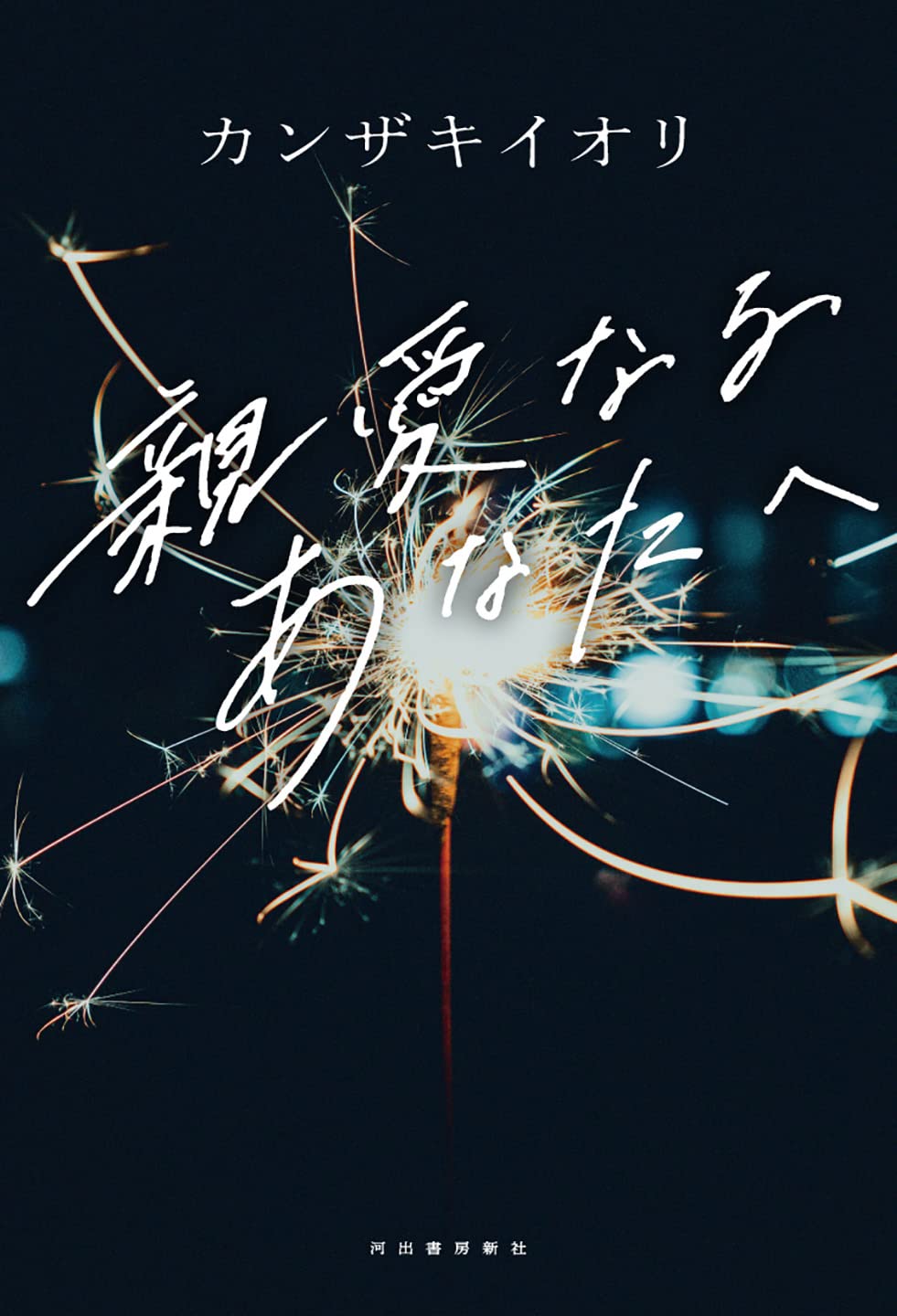 親愛なるあなたへ | カンザキイオリ |本 | 通販 | Amazon 