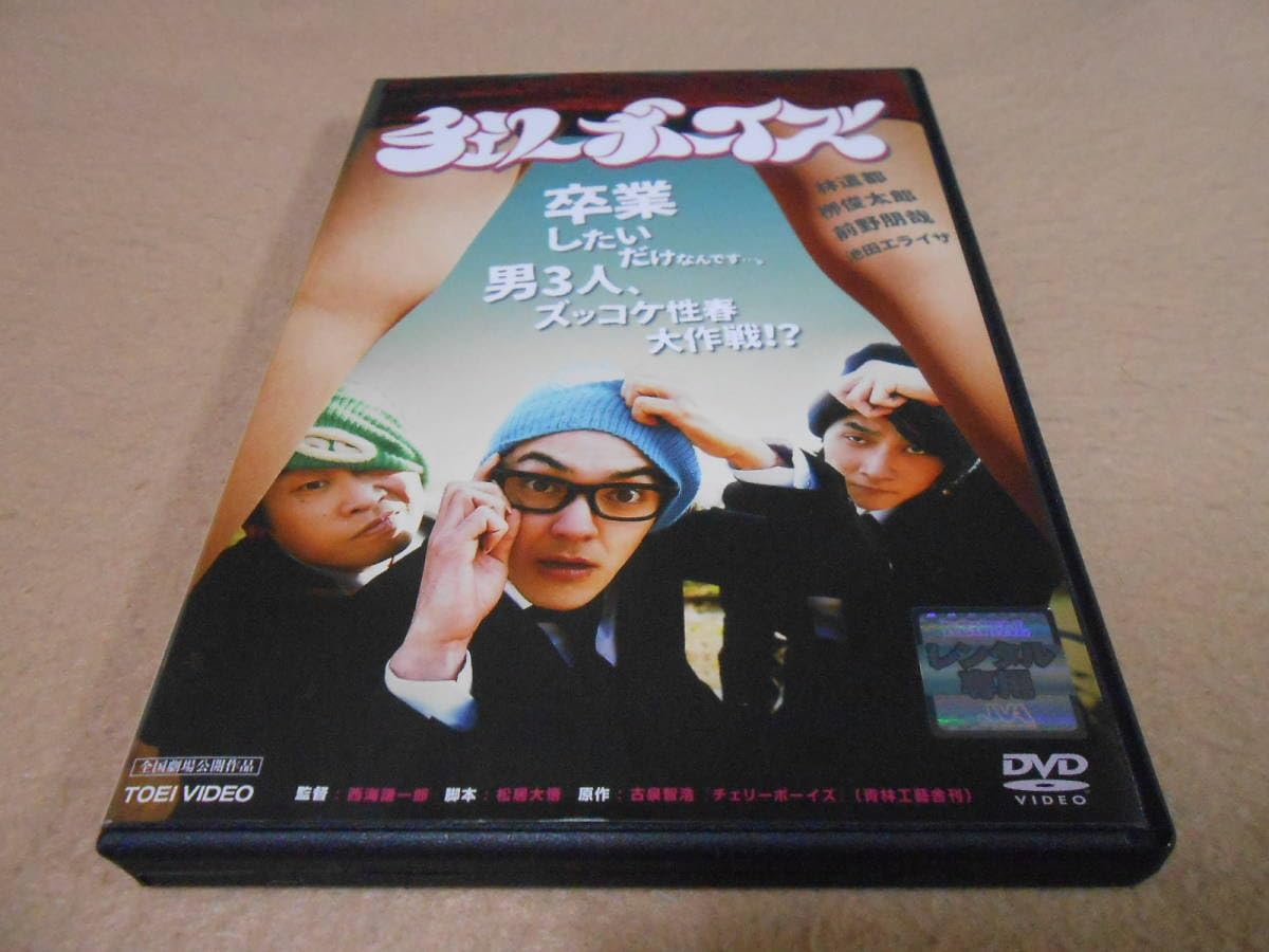 Amazon.co.jp: 「チェリーボーイズ」 西海謙一郎 林遣都 桝俊太郎 前野