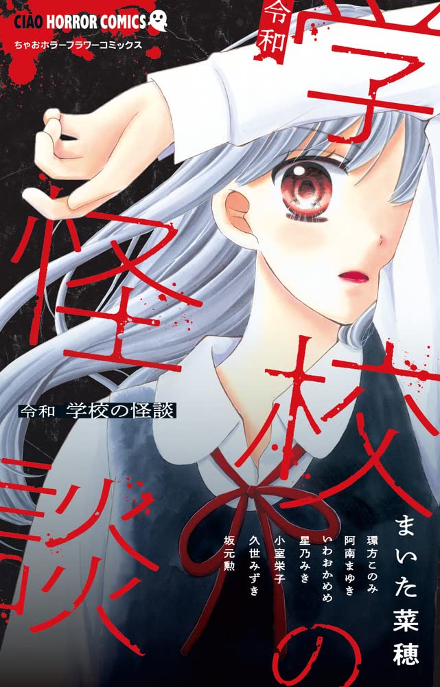Amazon.co.jp: 令和 学校の怪談 (ちゃおコミックス) : まいた