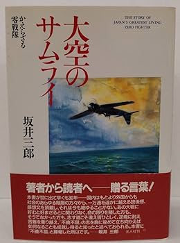 希少【新品・未開封】坂井三郎 大空のサムライ 豪華愛蔵本 自筆サイン入り Amazon.co.jp: 大空のサムライ 豪華愛蔵版 坂井三郎氏サイン本