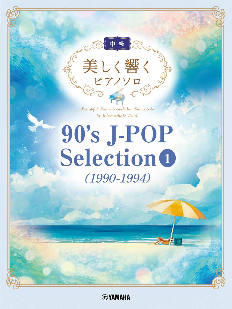 美しく響くピアノソロ(中級) 90's J-POP Selection 1(1990-1994
