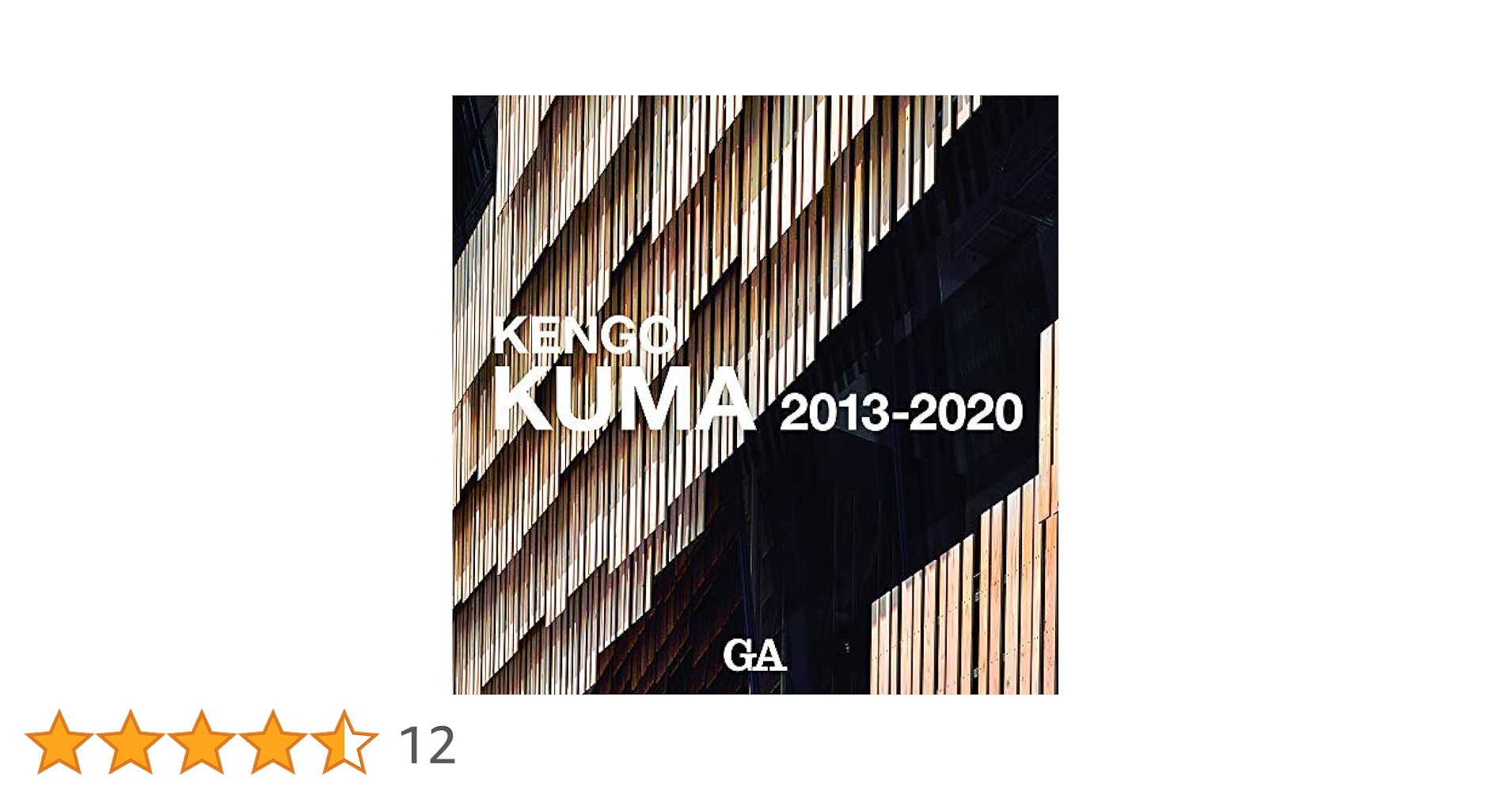 隈研吾作品集 2013-2020―KENGO KUMA 2013-2020 | 隈 研吾 |本