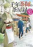 千年茶師の茶房録 小梳神社より願いを込めて (富士見L文庫)