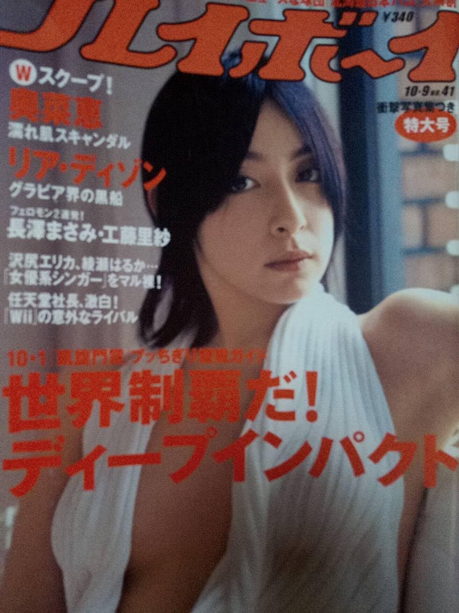 Amazon.co.jp: 週刊プレイボーイ 2006年10月9日号 No.41リアディゾン