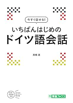 今すぐ覚える音読ドイツ語ほか 今すぐ覚える音読ドイツ語 (東進ブックス
