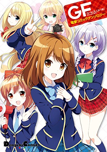 ガールフレンド 仮 電撃コミックアンソロジー 電撃コミックスex 秋奈 つかこ 小梅 けいと ヤス 原悠衣 サイバーエージェント ｑｐ ｆｌａｐｐｅｒ 小原トメ太 さくら小春 青木 良 少年マンガ Kindleストア Amazon