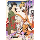 狐と狸の押しかけ婚【電子限定おまけ付き】 (花音コミックス)