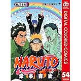 NARUTO―ナルト― カラー版 54 (ジャンプコミックスDIGITAL)