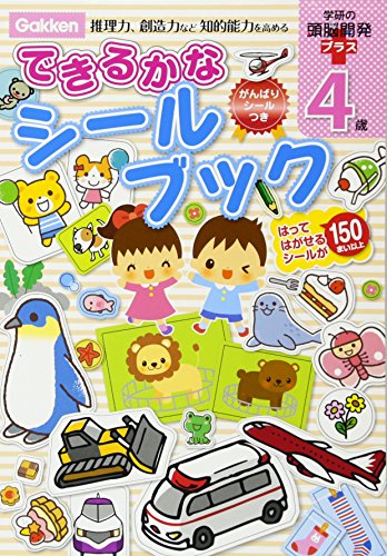 4歳 できるかなシールブック 学研の頭脳開発プラス さとうゆか 池田圭吾 本 通販 Amazon