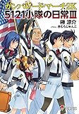 ガンパレード・マーチ 2K　5121小隊の日常III (電撃ゲーム文庫)