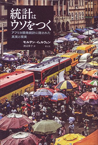 統計はウソをつく-アフリカ開発統計に隠された真実と現実- 統計はウソをつく-アフリカ開発統計に隠された真実と現実-