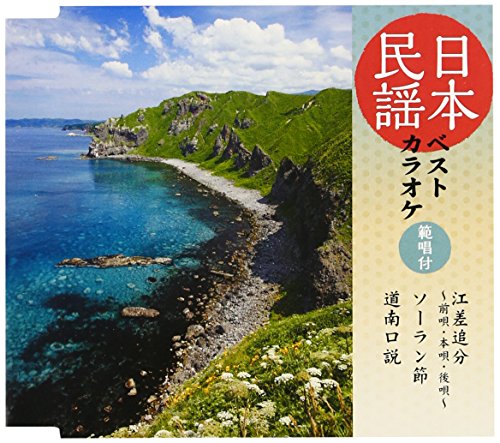 日本民謡ベストカラオケ~範唱付~ 江差追分/ソーラン節/道南口説