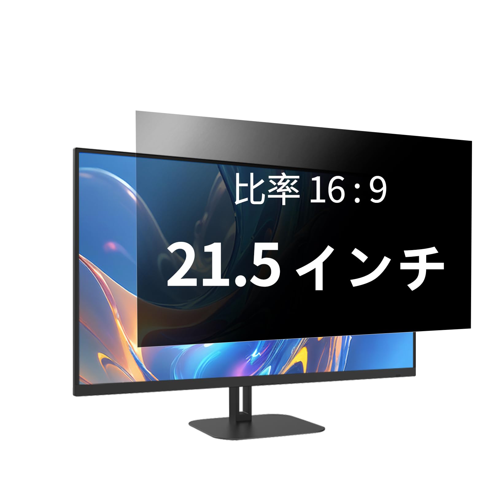 21.5インチ 16:9 覗き見防止フィルター プライバシーフィルター 覗き見防止フィルム パソコン PCモニター のぞき見防止フィルム ブルーライトカット AnnTec 両面使用 着脱簡単 反射防止 液晶保護