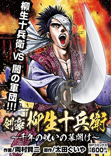 剣豪 柳生十兵衛 千年の呪いの幕開け 感想 レビュー 読書メーター