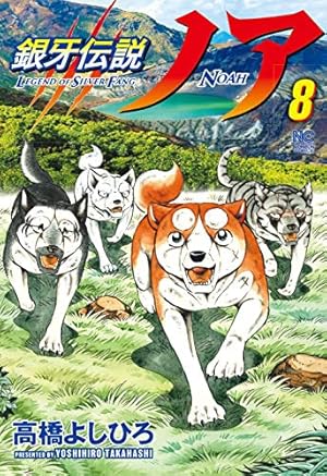 Amazon.co.jp: 銀牙伝説ノア (8) (ニチブンコミックス) : 高橋