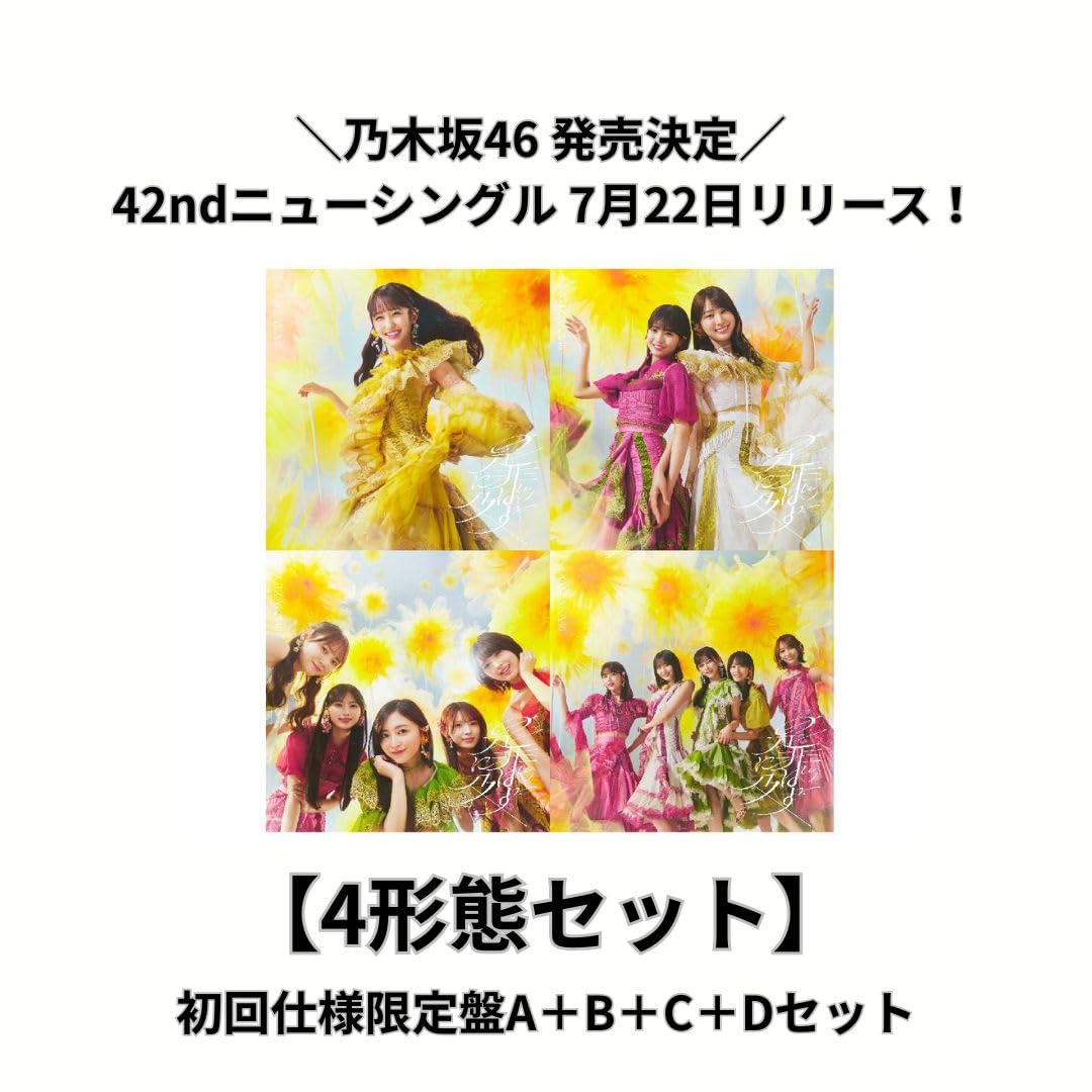 乃木坂CD Amazon.co.jp: 【4形態セット】乃木坂46「是非に及ばず」42thシングル