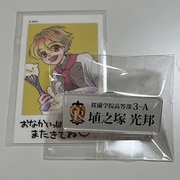 Amazon.co.jp: 桜蘭高校ホスト部 ハニー先輩 埴之塚 光邦 ネーム
