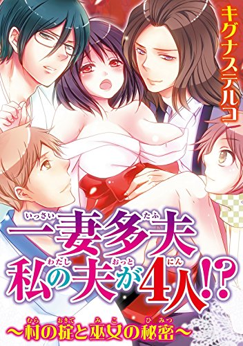一妻多夫 私の夫が4人!? ～村の掟と巫女の秘密～1 (恋愛宣言)