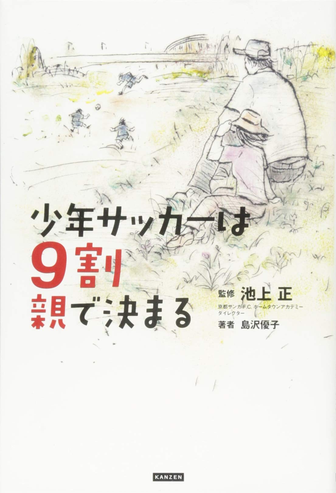 少年サッカーは9割親で決まる | 島沢優子, 池上正 |本 | 通販 | Amazon