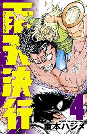 Amazon.co.jp: 雨天決行 1 (少年チャンピオン・コミックス) 電子書籍